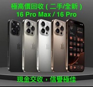 高價回收 (保養期內特高)  iPhone 15 Pro Max / iPhone 15 Pro / iPhone 15 二手回收 iPhone 15 Pro Max / iPhone 15 Pro 