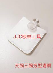 JJC機車工具 光陽 三陽 方形濾網 原廠型噴射汽油 濾網 濾芯 濾心 光陽 汽油幫浦 雷霆 奔騰 GR MANY GP