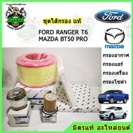 ชุดไส้กรอง FORD Ranger T6  Everest / MAZDA BT50Pro ปี 2012 ขึ้นไป กรองอากาศ กรองแอร์ กรองน้ำมันเครื่อง กรองโซล่า เครื่อง 3.2 และ 2.2