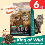 (6 กิโล) King of Wild อาหารแมวเกรด Holistic Grain-free by CheerShare สูตร ฟรีซดราย  สำหรับแมวทุกช่วง