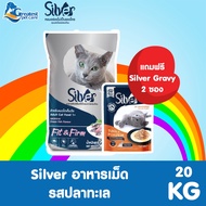 [ แถมฟรี Silver Gravy 2 ซอง ] SILVER อาหารแมว ทุกรสชาติ ขนาด 20 kg [ สินค้าขายดี ]