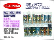 台北益昌 SPARMAX 保美牌 自動噴漆 P-xxx一般色(圖片1) 各色水性噴漆 (保麗龍漆) 非開朗牌