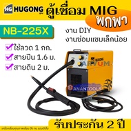 ฟรี!! ลวดเชื่อม 1 กก. HUGONG ตู้เชื่อมฮูกง ตู้เชื่อมมิกซ์ MIG ขนาด 1 กก. ตัวเล็ก แบบไม่ใช้แก๊ส รุ่น NB-225X (รับประกัน 2 ปี)