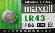 [百威電子] maxell 鈕扣電池 LR43 / 186 (1.5V) 計算機溫度計遙控器手錶水銀電池