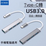 【四合一銀色】Type-C轉USB Type-C分線器 銀色電腦集線轉換器 四合一延長線 ｜Type-C轉接頭｜ Type-C轉換器 OTG