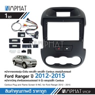 Kimphatหน้ากากตรงรุ่น Ford Ranger 2012-2014 สำหรับจอบิ้วอิน จอ 9นิ้ว ฟอร์ด แรนเจอร์ พร้อมปลั๊กหลัง เสาอากาศ ปุ่มไฟฉุกเฉิน+ล็อคประตู