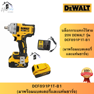 DEWALT DCF891P1T-B1 บล็อกกระแทกไร้สาย ไร้แปรงถ่าน 20V Max +แบตเตอรี่ 5.0AH จัดส่งเร็ว ของแท้