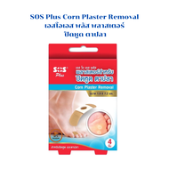 SOS Plus Corn Plaster Removal เอสโอเอส พลัส พลาสเตอร์ ปิดหูด ตาปลา [4 แผ่น]