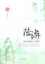 陸游：鐵馬冰河入夢來（簡體書）