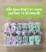 ปลั๊ก Vena ปลั้กตัวผู้ 2 ขา (แบน) ทำจากแบคกาไลท์ขาทองเหลือง ของแท้ 100% (คละสี) (ยกโหล /12 ตัว)