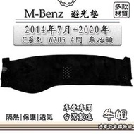 台灣現貨BENZ 賓士【2014年7月~2020年C系列 W205 4門 無抬頭】避光墊 全車系 儀錶板 避光毯  露天