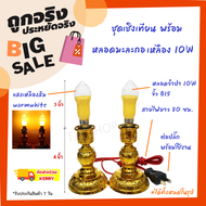 เชิงเทียนไฟฟ้า ขั้ว B15 พร้อมหลอดมะละกอ 15W 220V แสงแดง/แสงเหลือง เสียบปลั๊กใช้งานทันที สายไฟยาว เหม