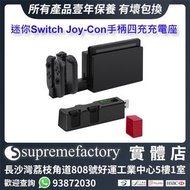 迷你Nintendo Switch / Switch OLED Joy Con 四充充電座 獨立指示燈 USB充電 3.5小時快速充電