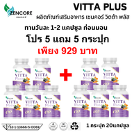 โปร 5 แถม 5 วิตต้า พลัส VITTA Plus เซนคอร์ Zencore วิตามิน มา ma m v a s l lu ลู eye e อาหารเสริม ดู