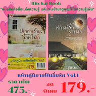 หนังสือนิยาย แพ็กคู่นิยาฟินอิ่มรัก Vol.1 : 1. ปราการร้าย ซ่อนใจรัก (344 หน้า) 2. ทัณฑ์รักรานใจ  (320