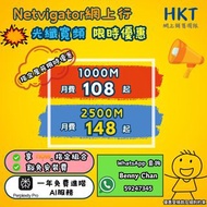 Netvigator 光纖寬頻 限時優惠