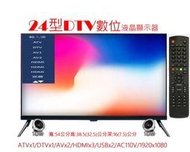 板橋江子翠"雙語切換免費無線23台全新24型/數位液晶電視採用全視角1920*1080A+++面板