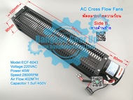 (สต๊อกในไทย) พัดลมระบายความร้อน ECF-6043 45W 220Vac 2800RPM Cross Flow Fans ทางด้านซ้าย (Left Side B