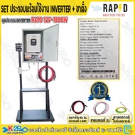 ชุดประกอบอินเวอร์เตอร์พร้อมใช้ รวมขาตั้ง SET INVERTER HYBRID OFF GRID ชุดนอนนา มีให้เลือกหลายรุ่น แบ