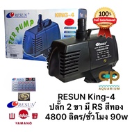 ปั๊มน้ำ Resun King 4 แรง 4800 ลิตร/ชั่วโมง ของแท้จากศูนย์รีซัน k4 king-4