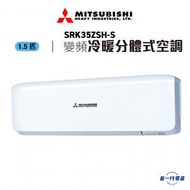 三菱重工 - SRK35ZSHS - 1.5匹 變頻冷暖掛牆分體式冷氣機
