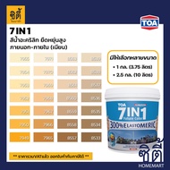 TOA Paint 7in1 เนียน ( 1กล. , 2.5กล. )( เฉดสี เหลือง ) สีผสม ทีโอเอ สีน้ำ สีทาอาคาร สีทาปูน สีทาบ้าน เซเว่น อิน วัน 7 in 1 สียืดหยุ่น  Catalog แคตตาล็อก