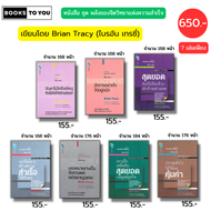 หนังสือ ชุด พลังของจิตวิทยา แห่งความสำเร็จ I เขียนโดย Brian Tracy ไบรอัน เทรซี่ พัฒนาตนเอง การขาย