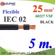 5 เมตร สายไฟแบตเตอรี่ VSF ขนาด 25 Sq.mm. ลวดทองแดงสายฝอย ฉนวนพีวีซี 60227 IEC02 สีดำ รุ่น BatteryCab