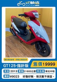 【貳輪嶼車業-新北中和】2013年 三陽 GT 125 Super鼓煞#9023  18歲低利分期