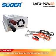 SUOER Modified Sine Wave Inverter STA-1000B (24V / 1000W ) รับประกันสินค้า 3 เดือน โมดิฟายไซน์เวฟ อิ