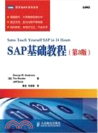 SAP基礎教程(第3版)（簡體書）