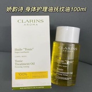 Clarins 調和身體護理油 100ml