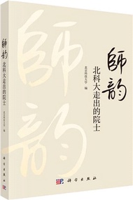 1638.師韻：北科大走出的院士（簡體書）