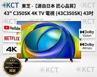 43" C350SK 4K DLED 4K智能電視 (送 藍芽耳筒,8K HDMI,天線,掛牆架,專用清潔套裝) 43C350SK TOSHIBA 東芝 (包座檯安裝)