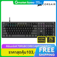 CORSAIR | คยบอรดเกมมงแบบแมคคานคอล Corsair K70 RGB CORE CARBON GRAY