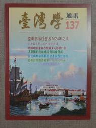 【新舊書坊】臺灣學通訊137 荷治福爾摩莎的熱蘭遮市鎮 日治時期台南都市計畫與西化改造 洲仔尾石馬出土回顧與再思