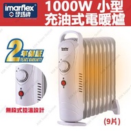伊瑪牌 - 1000W 小型充油式電暖爐 (9片) - INY-1009B (SUP:MYP4) 暖風機