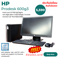 ครบชุดคอมพิวเตอร์ตั้งโต๊ะ HP ProDesk 600 G3  Second hand SFF Core i3gen7 Ram 8 gb HDD 500 gb  พร้อมจอขนาด22นิ้ว ลงโปรแกรมพร้อมใช้งาน