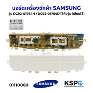 บอร์ดเครื่องซักผ้า SAMSUNG ซัมซุง รุ่น DC92-01764H /DC92-01764Dใช้กับรุ่น WA85J5711SG / STWA90J5711S