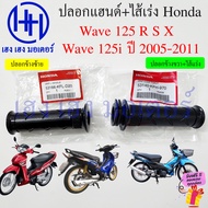 ปลอกแฮนด์ Wave 125 R S X i 2005-2011 แท้ศูนย์ 53166-KFL-D20 53140-KPH-970 Honda Wave125i 125X Handle Grip Throttle ปลอกเร่งเวฟ125 ร้าน เฮง เฮง มอเตอร์ ฟรีของแถมทุกกล่อง