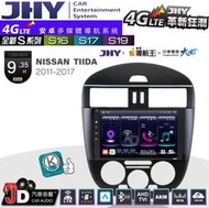 【JD汽車音響】JHY S系列 S16、S17、S19 NISSAN TIIDA-手動 11~17 9.35吋安卓主機