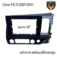 หน้ากาก เครื่องเล่น 2Din จอ 9 นิ้วและ10 นิ้ว สำหรับ Honda Civic Dimension FD FB FC FK หน้ากากตรงรุ่น