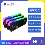 【現貨】喬思伯JONSBO NC-1內存條散熱器發光馬甲 RGB光效臺式機內存盔甲