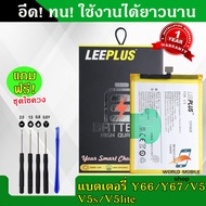 แบตเตอรี่ vivo V5 V5S Y66 Y67 V5 Lite B-B2 งานLEEPLUS แบต vivo V5 V5S Y66 Y67 V5 Lite B-B2 รับประกัน