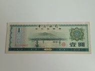 1979年 中國銀行外匯兌換券 壹圓(星火炬水印)
