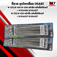 ซี่ลวดเลส OSAKI ซี่ลวดสแตนเลส ไม่ขึ้นสนิม เบอร์ 9/10x120 9/10x129 9/10x157 9/10x161 9/10x184  สำหรับ