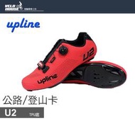 ★飛輪單車★ UPLINE U2公路/登山卡鞋 雙用 亞洲寬楦 塑膠底 單快扣(紅色)