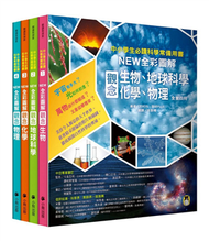中小學生必讀科學常備用書（全套四冊）：NEW全彩圖解觀念生物、地球科學、化學、物理 (新品)