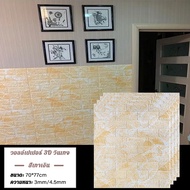 วอลเปเปอร์ผนัง 3d มีกาวในตัว ตกแต่ง่าย กันเสียง กันน้ำ กันร้อน กันกระแทก ไม่มีกลิ่น ตกแต่งห้อง วอลเป