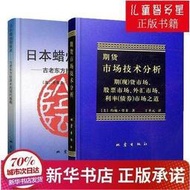 ✨8折下殺💥正版 日本蠟燭圖技術古老東方投資術的現代指南 期貨市場技術分析